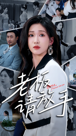 老板请放手（69集） 热门火爆短剧