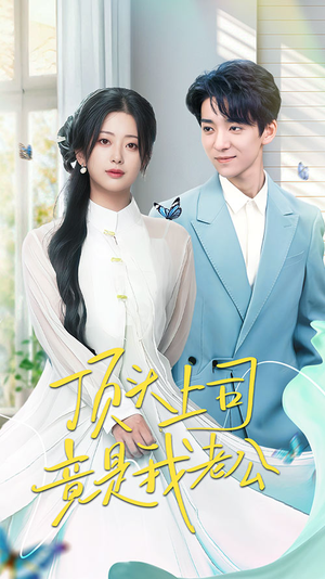 顶头上司竟是我老公（70集） 恋爱短剧分享