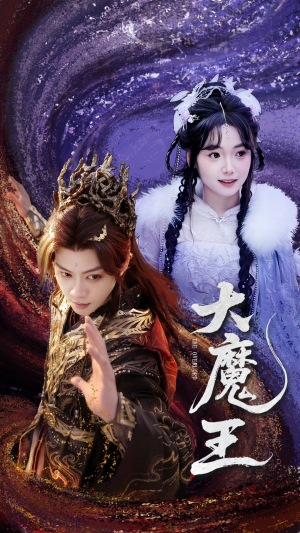 大魔王（65集） 百万短剧抢先看