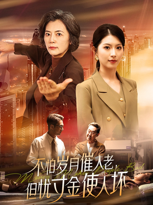 不怕岁月催人老,但忧寸金使人坏(31集) 不怕岁月催人老,但忧寸金使人坏(31集) 最新热剧免费看