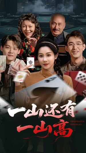 一局定输赢（30集） 在线播放