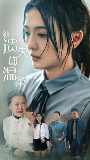 新遗失的温柔(77集) 新遗失的温柔(77集) 红果免费看短剧