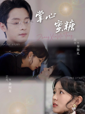 掌心蜜糖(66集) 掌心蜜糖(66集)更新时间