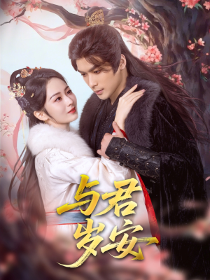 与君岁安（80集）短剧全集抢先看