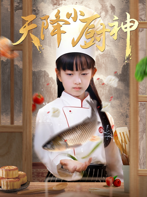 天降小厨神(70集) 天降小厨神(70集)分享热门短剧