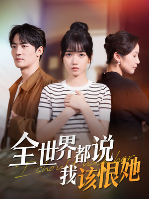 全世界都说我该恨她（60集）全集一次看完