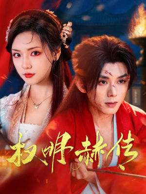 权明赫传（98集）在哪里可以全集