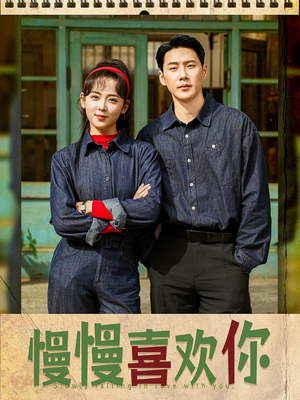 慢慢喜欢你（84集）亿万短剧抢先看