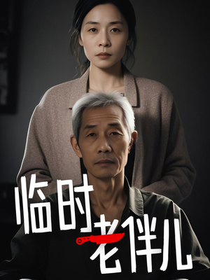 临时老伴儿（53集）好看的短剧推荐