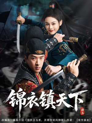 锦衣镇天下（97集）短剧热播抢先看