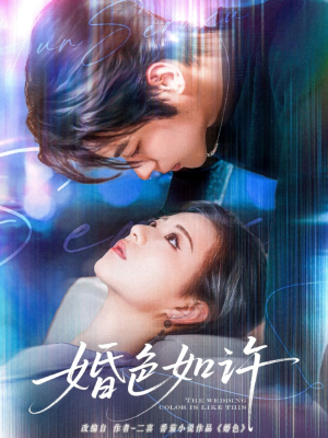 婚色如许(80集) 婚色如许(80集)好看短剧追不停