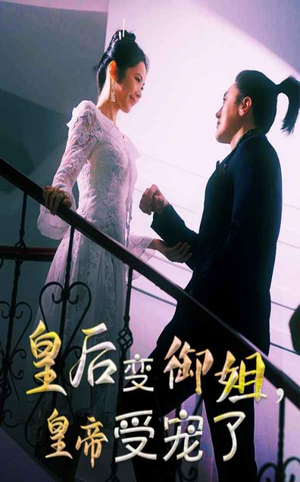 皇后变御姐,皇帝受宠了(69集) 皇后变御姐,皇帝受宠了(69集)免费观看全集