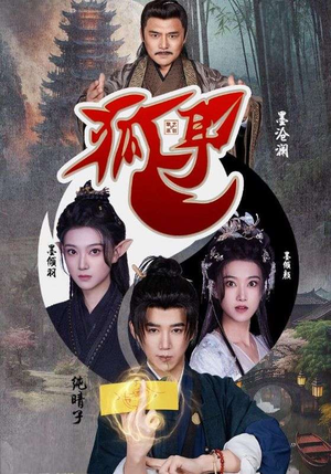 狐耳（52集）经典老剧免费看