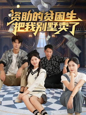 资助的贫困生把我别墅卖了(71集) 资助的贫困生把我别墅卖了(71集)悬疑短剧推荐