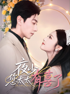 夜少,您太太有喜了(86集) 夜少,您太太有喜了(86集)看精彩短剧