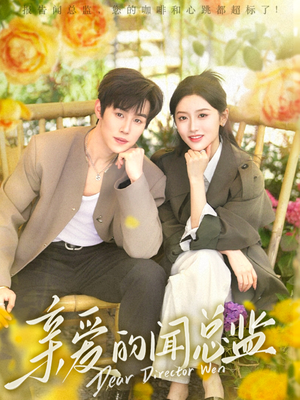 亲爱的闻总监（80集）恋爱短剧分享