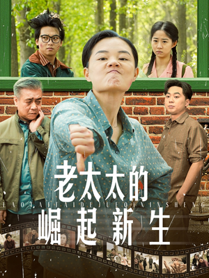 老太太的崛起新生(68集) 老太太的崛起新生(68集)女主谁演的