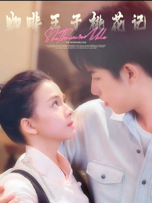 咖啡王子桃花记（73集）免费短剧就是爽