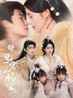 好兔一窝三福宝(68集) 好兔一窝三福宝(68集)第一集