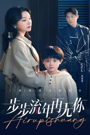 步步流年再无你（40集）热播古装短剧