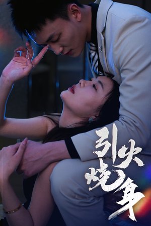 引火烧身（82集）分享好看短剧