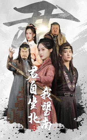 君自坐北我望南(61集) 君自坐北我望南(61集)全网独播免费看