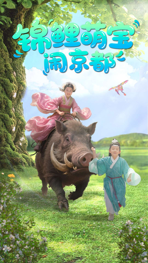 锦鲤萌宝闹京都(100集) 锦鲤萌宝闹京都(100集)精彩好看短剧