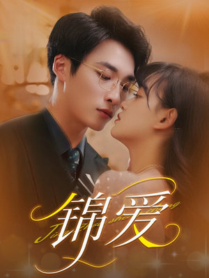 锦爱（100集）精彩短剧后续