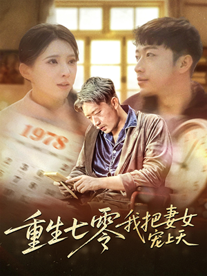 重生七零我把妻女宠上天(60集) 重生七零我把妻女宠上天(60集)在哪里可以看