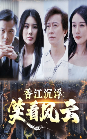 香江沉浮笑看风云（48集）全网短剧抢先看