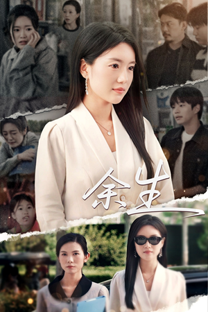 庆余生（32集）热门短剧又来了