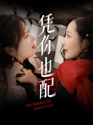 凭你也配（30集）男主角是谁