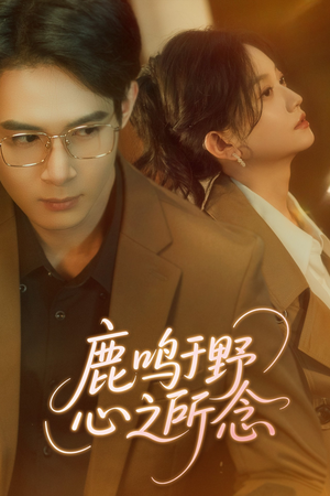 鹿鸣于野心之所念（52集）超火热门短剧