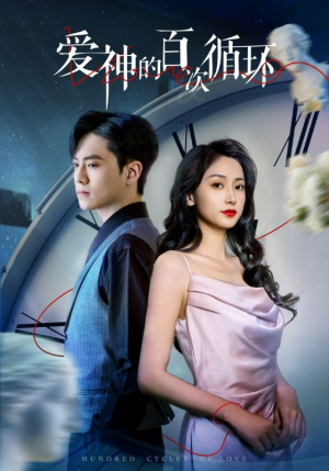 爱神的百次循环（92集）小短剧推荐