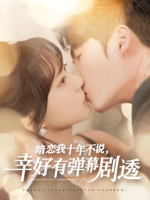 暗恋我十年不说幸好有弹幕剧透（58集）大结局一气呵成