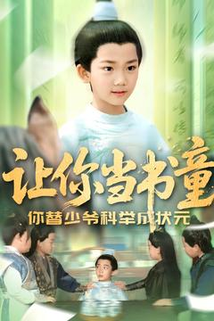 让你当书童你替少爷科举中状元（110集）夸克网盘在线看