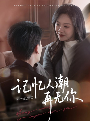 转身已是暮色烬(80集) 转身已是暮色烬(80集)精彩短剧上线