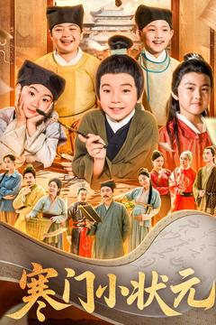 让你当书童你替少爷科举中状元(80集) 让你当书童你替少爷科举中状元(80集)这部短剧太好看