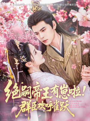 绝嗣帝王有崽啦！群臣欢呼雀跃（83集）一共多少集