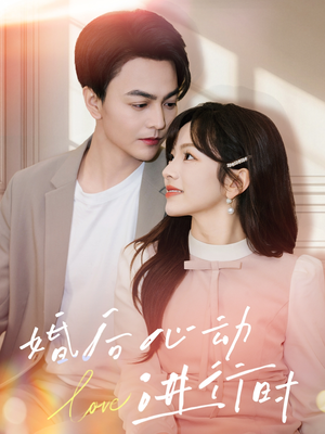 婚后心动进行时(60集) 婚后心动进行时(60集)全集免费