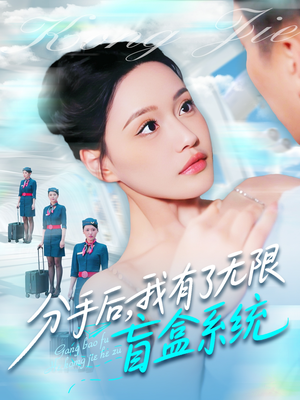 分手后，我有了无限盲盒系统（88集）短剧热门合集