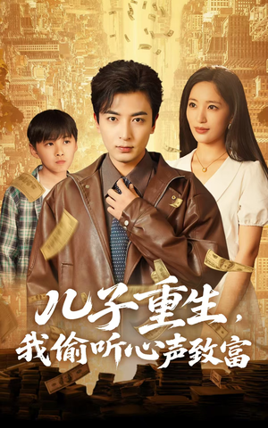 儿子重生，我偷听心声致富（71集）在哪里可以看