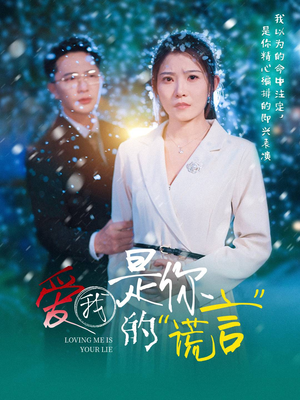 爱我是你的谎言（55集）火热短剧抢先看