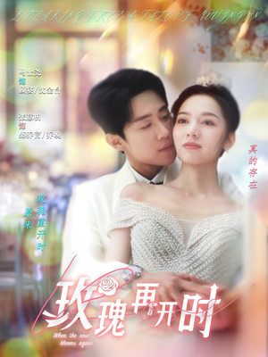 玫瑰再开时（59集）短剧免费观看