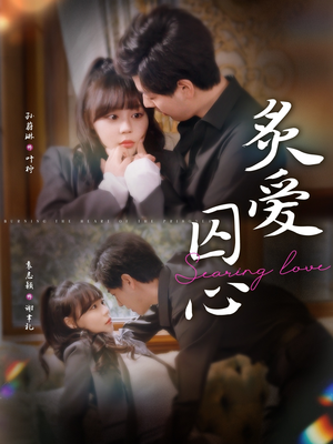 炙爱囚心(80集) 炙爱囚心(80集)一起追短剧吧