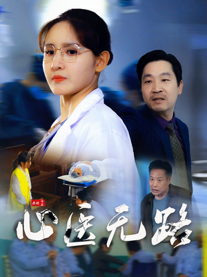 心医无路（46集）短剧精彩片段