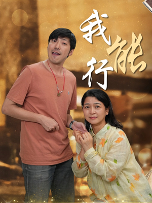 我能行（26集）短剧也太好看了