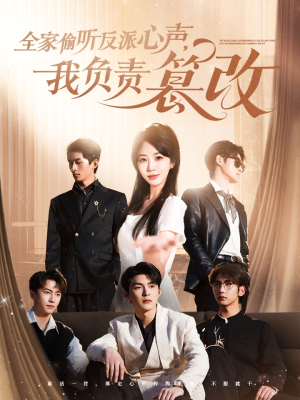 全家偷听反派心声，我负责篡改（70集）短剧热门合集