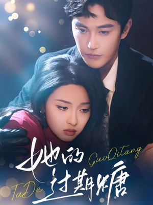 她的过期糖(72集) 她的过期糖(72集)最火短剧热播