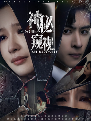 神秘窥视（60集）热门短剧来袭